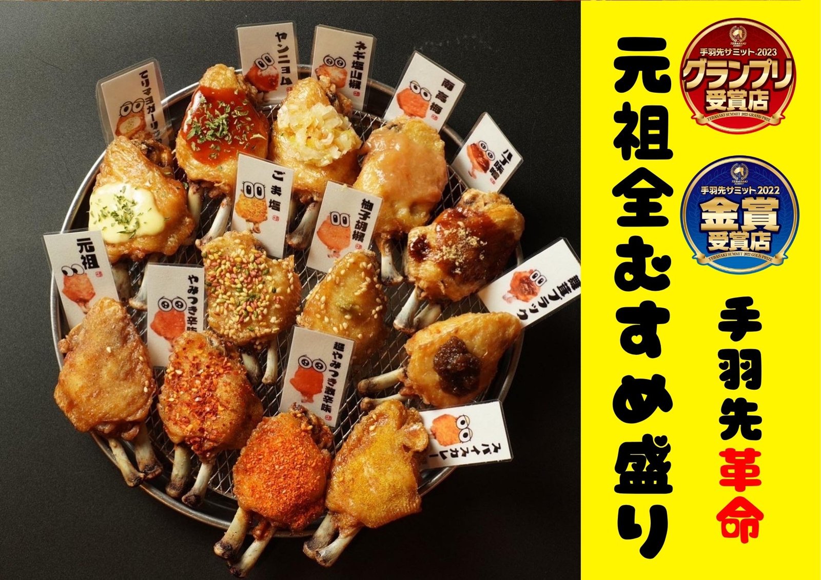手羽先むすめの盛り合わせ